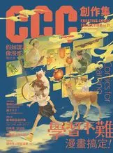 書籍縮圖-《CCC創作集》 第２１號 學習不難，漫畫搞定！