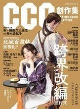 書籍縮圖-《CCC創作集》 第３號 跨界改編進行式